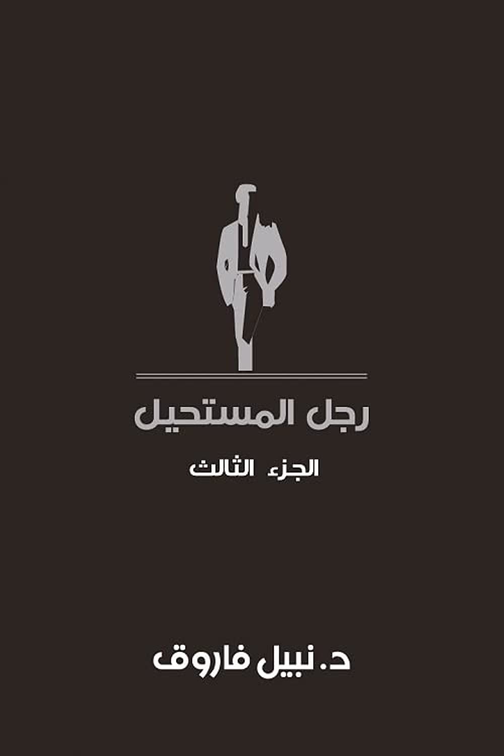 مجلد رجل المستحيل- المجلد الثالث - غلاف مُقوّى