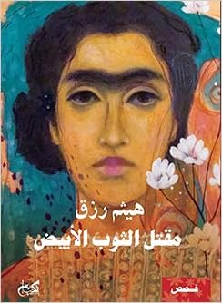 مقتل الثوب الأبيض - قصص