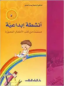 أنشطة إبداعية مستمدة من كتب الأطفال المصورة