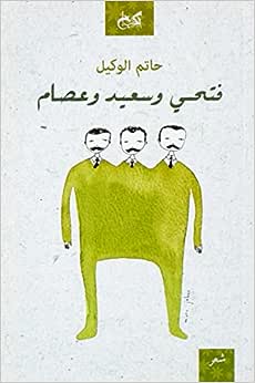 فتحي وسعيد وعصام - شعر