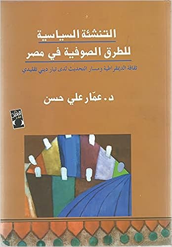 التنشئة السياسية للطرق الصوفية في مصر