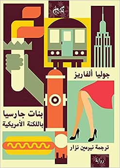 بنات جارسيا باللكنة الأمريكية