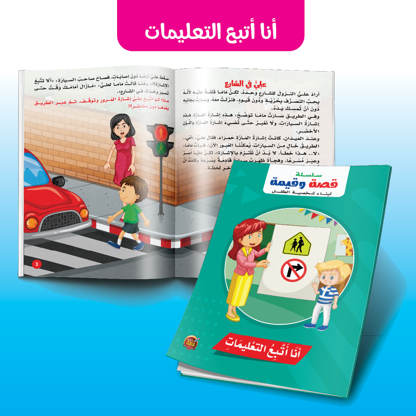 أنا أتبع التعليمات - سلسلة قصة وقيمة لبناء شخصية الطفل