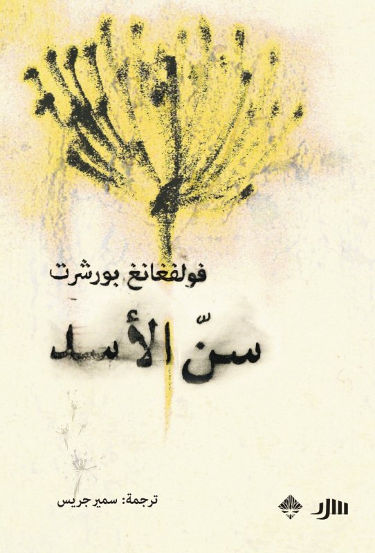 سن الأسد - مجموعة قصصية