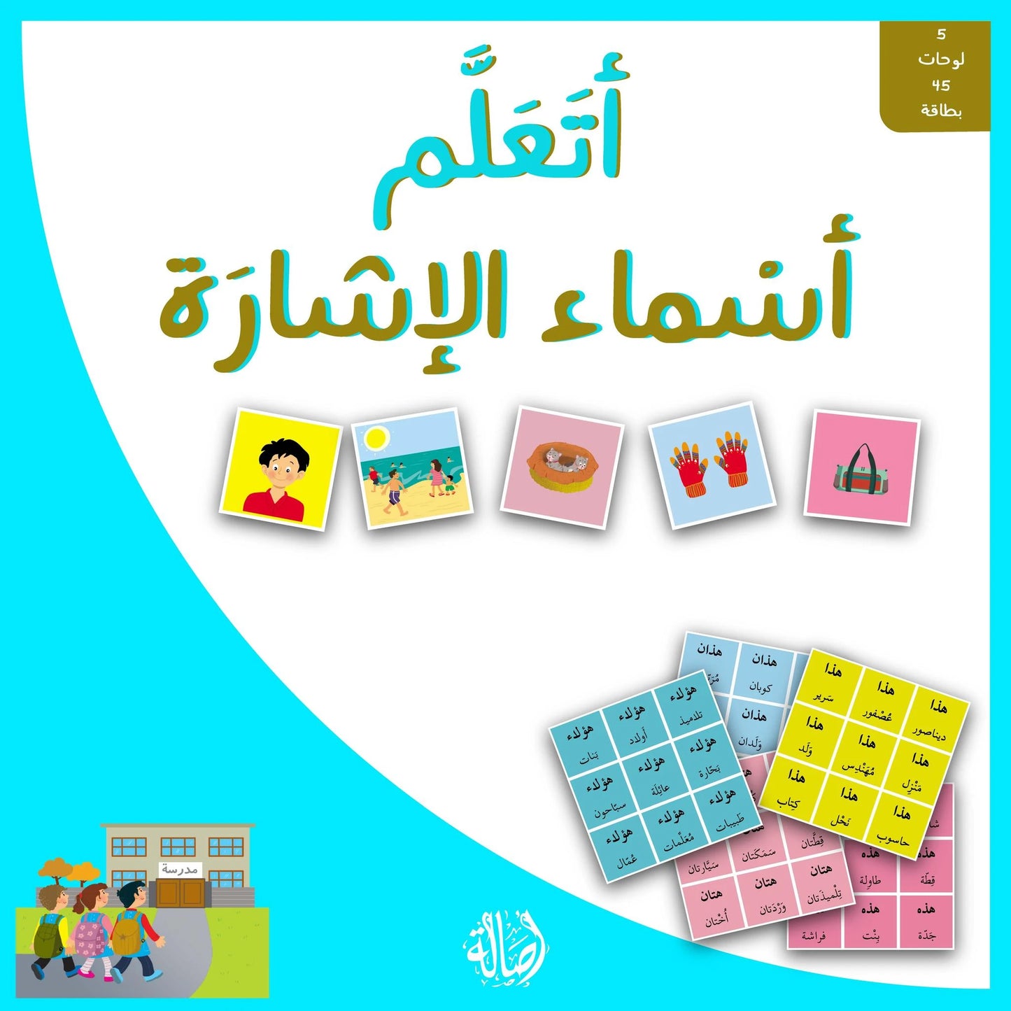 أتعلم أسماء الإشارة + علبة ورق مُقوّى