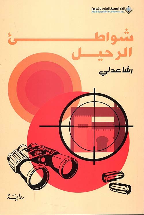 شواطئ الرحيل