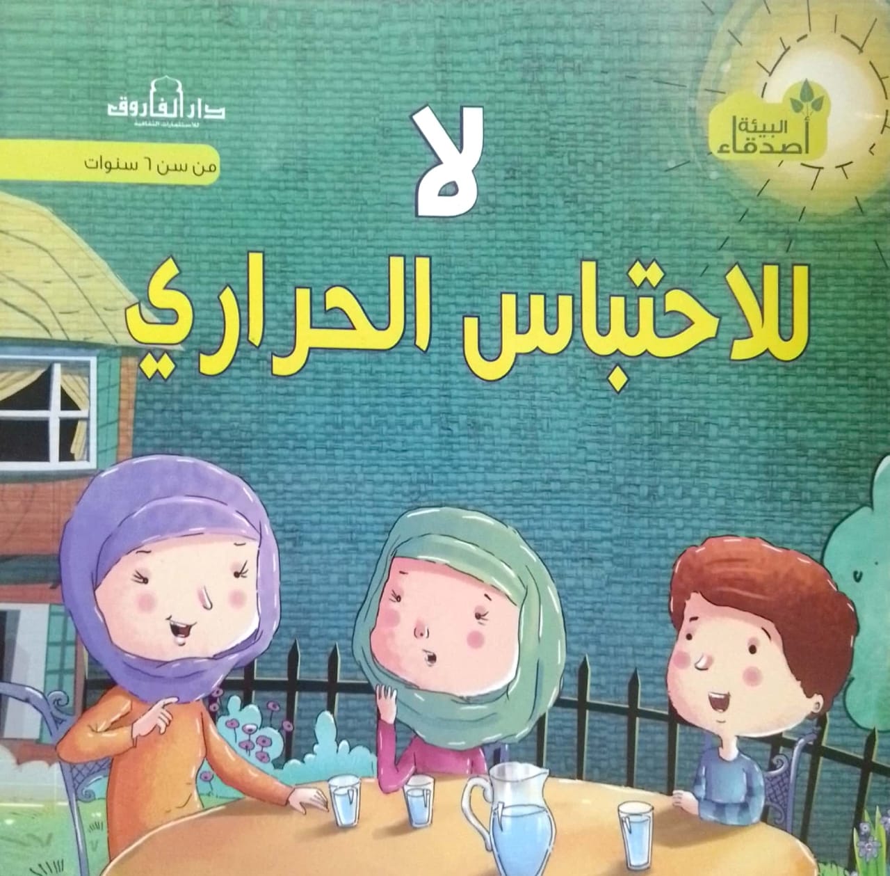 لا للاحتباس الحراري - سلسلة أصدقاء البيئة