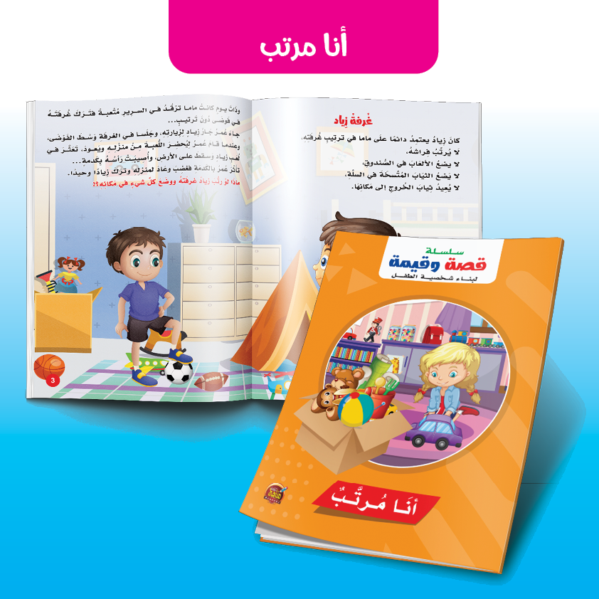 أنا مرتب - سلسلة قصة وقيمة لبناء شخصية الطفل