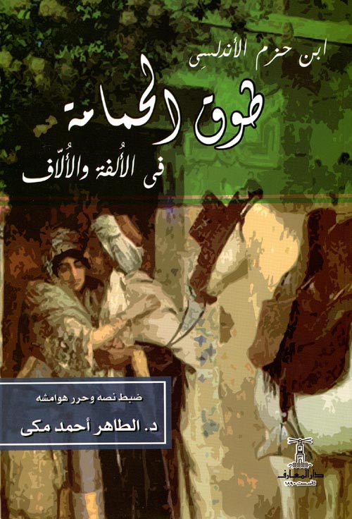 طوق الحمامة في الألفة والألاف