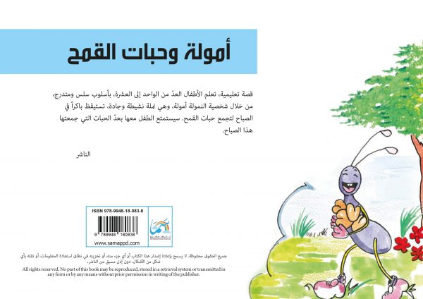 أمولة وحبات القمح