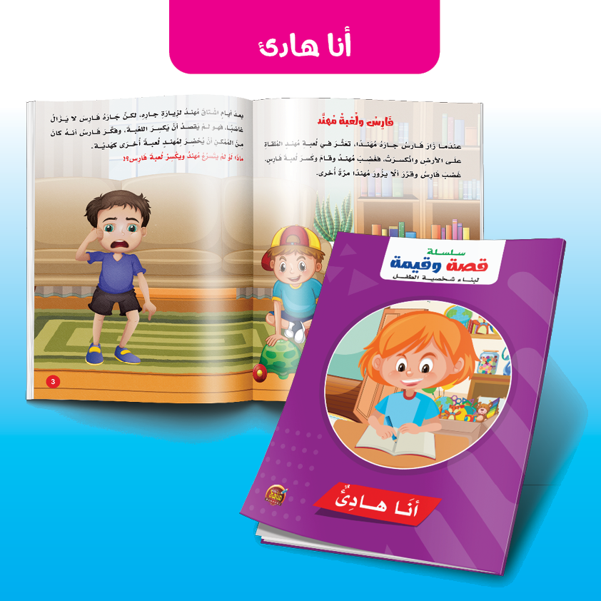 أنا هادئ - سلسلة قصة وقيمة لبناء شخصية الطفل