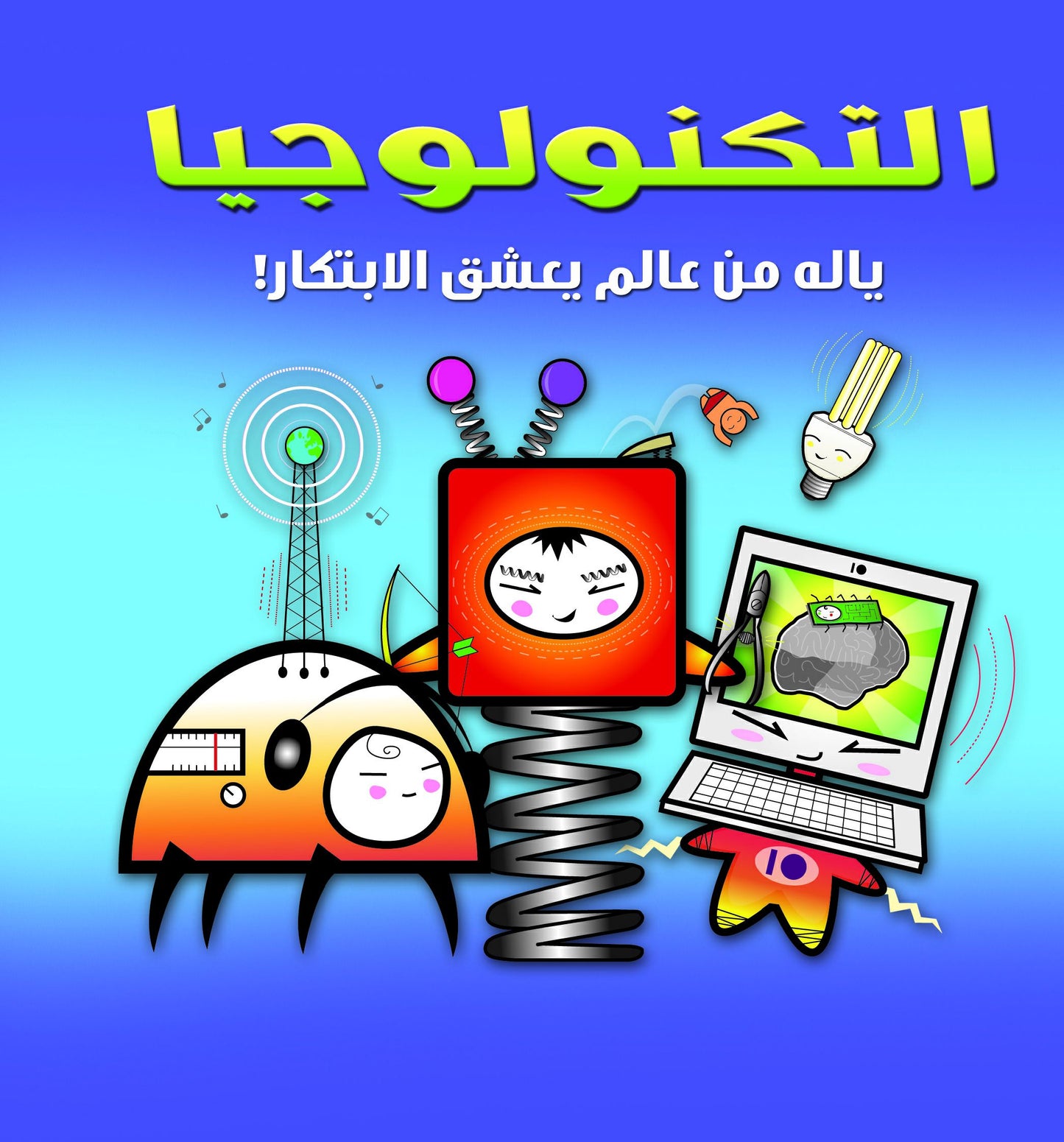 التكنولوجيا - ياله من عالم يعشق الابتكار