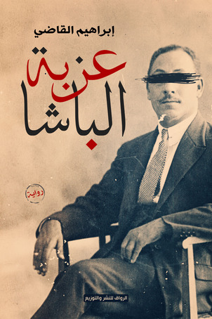 عزبة الباشا