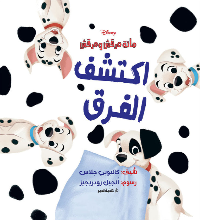 مائة مرقش ومرقش - اكتشف الفرق - غلاف مقوى