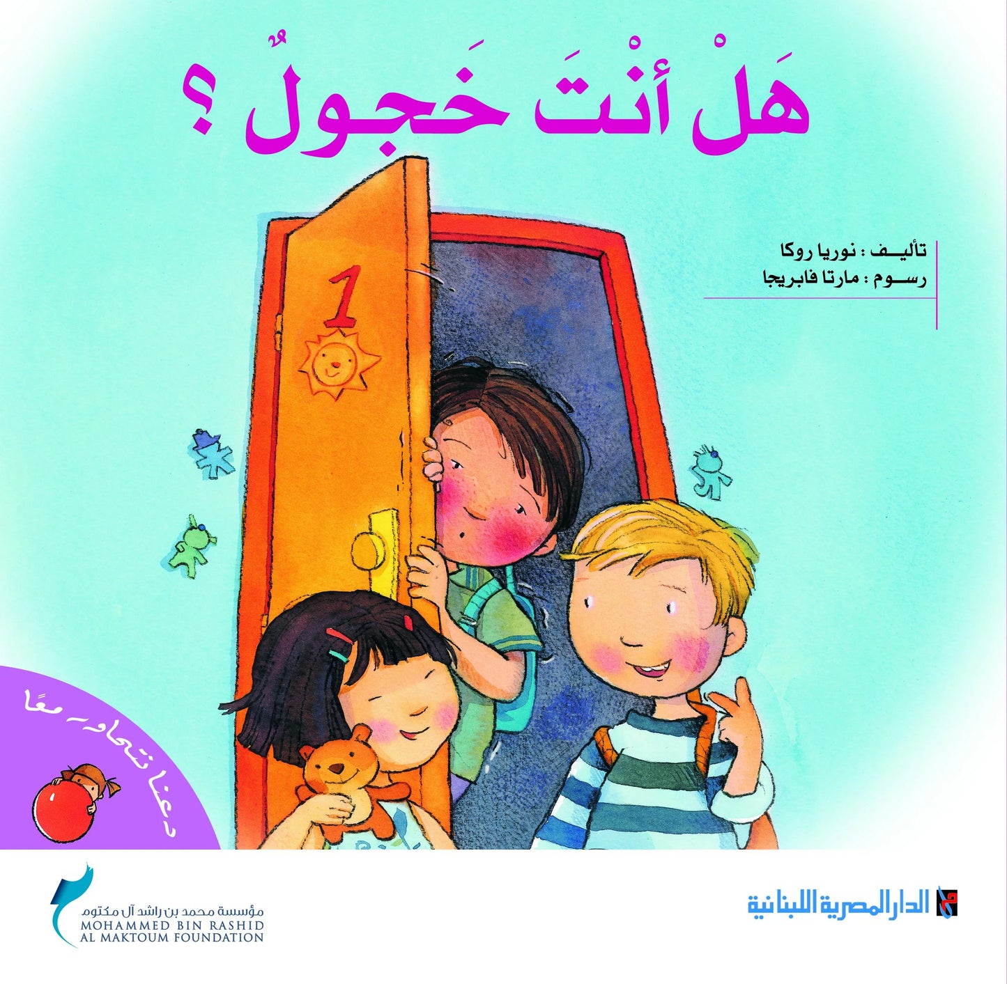 هل أنت خجول؟ - سلسلة دعنا نتحاور معاً