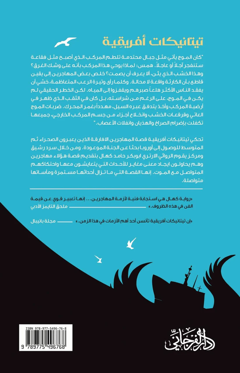 تيتانيكات أفريقية