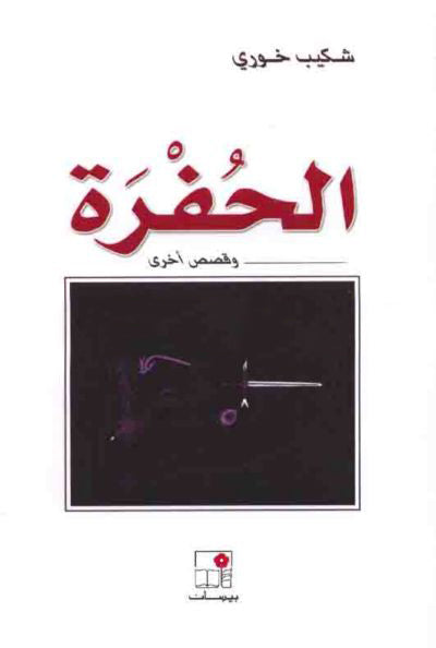 الحفرة وقصص أخرى