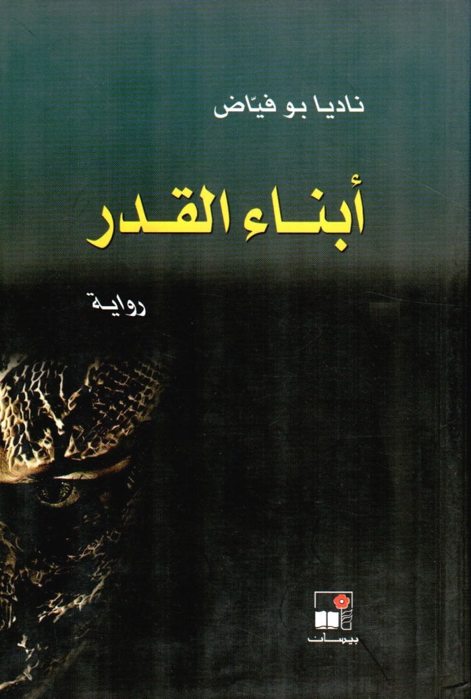 أبناء القدر