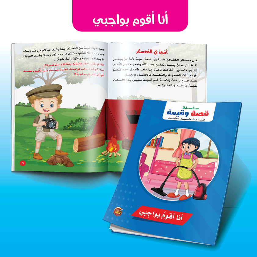 أنا أقوم بواجبي - سلسلة قصة وقيمة لبناء شخصية الطفل
