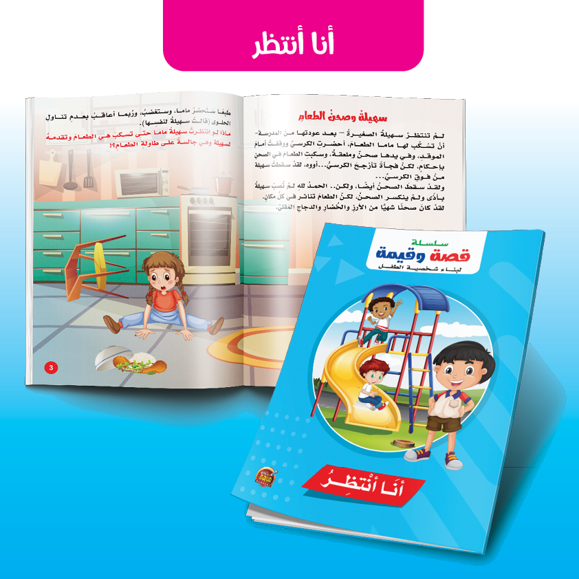 أنا أنتظر - سلسلة قصة وقيمة لبناء شخصية الطفل