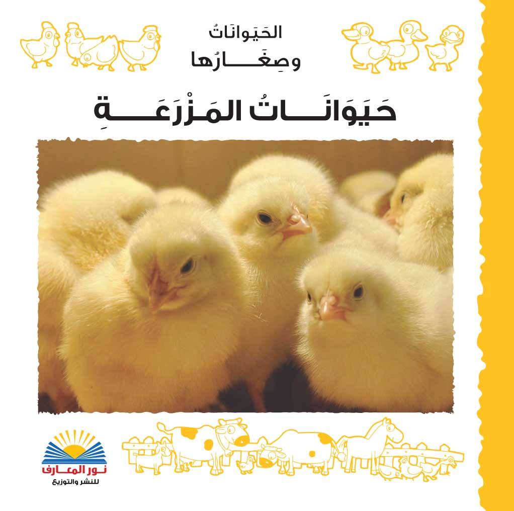 حيوانات المزرعة - سلسلة الحيوانات وصغارها