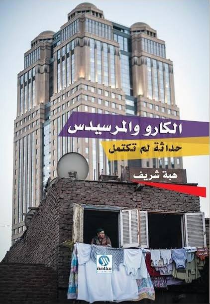 الكارو والمرسيدس - حداثة لم تكتمل