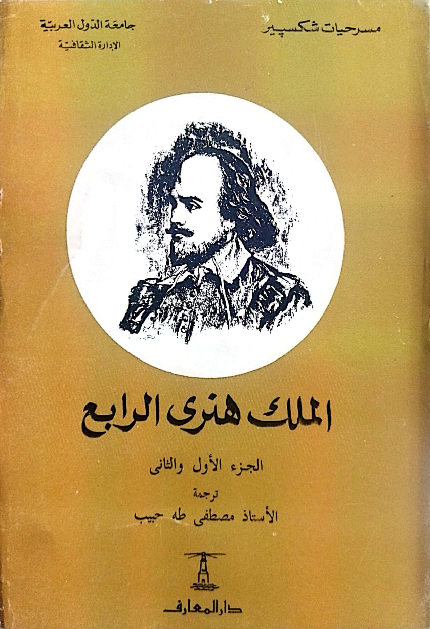 الملك هنري الرابع الجزء الأول و الثاني - سلسلة مسرحيات شكسبير