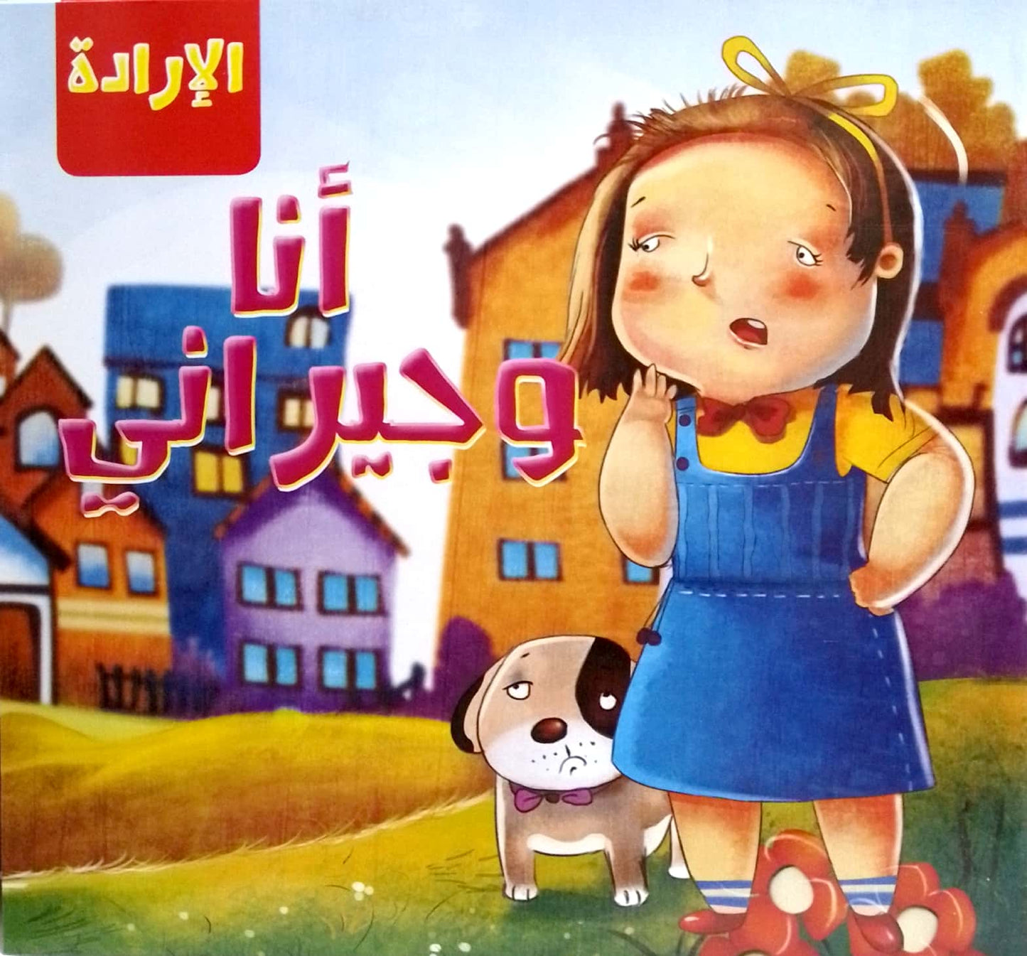 أنا وجيراني - سلسلة الإرادة