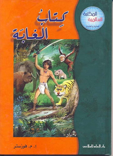 كتاب الغابة - سلسلة المكتبة العالمية - غلاف مُقوّى