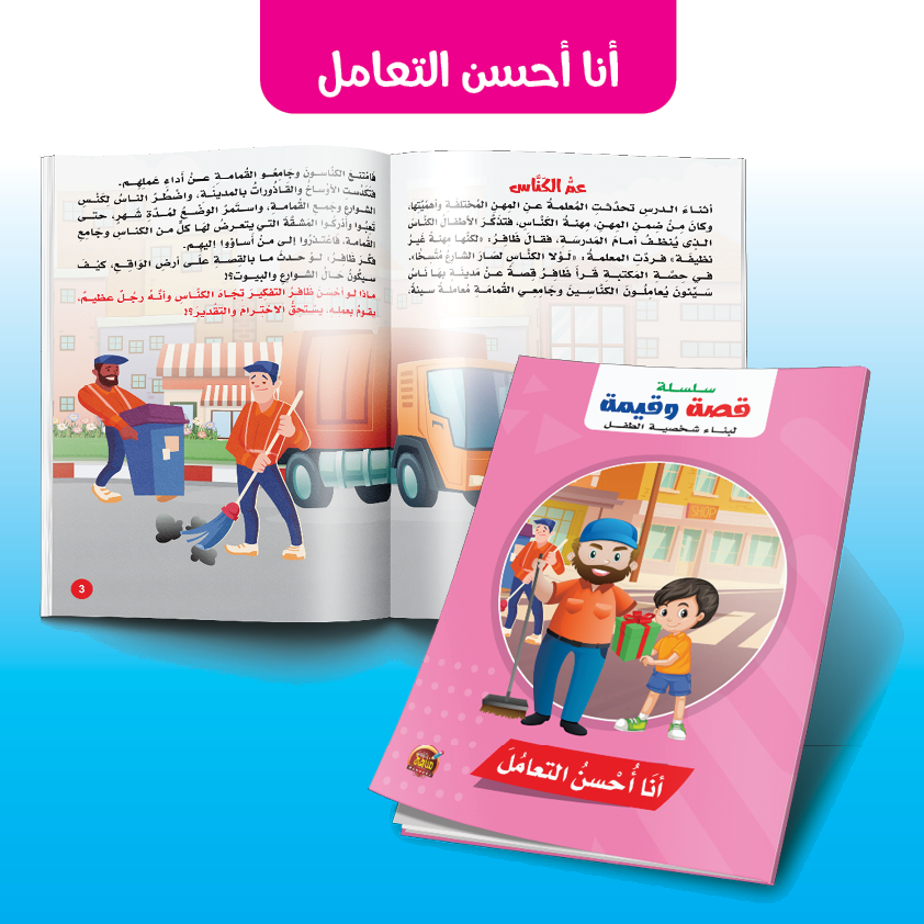 أنا أحسن التعامل - سلسلة قصة وقيمة لبناء شخصية الطفل