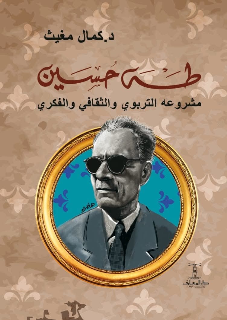 طه حسين ومشروعه التربوي والثقافي والفكري