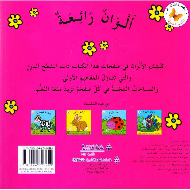 ألوان رائعة - سلسلة الكتب الحيوية - ورق مُقوّى