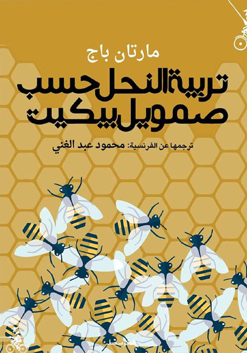 تربية النحل حسب صمويل بيكيت