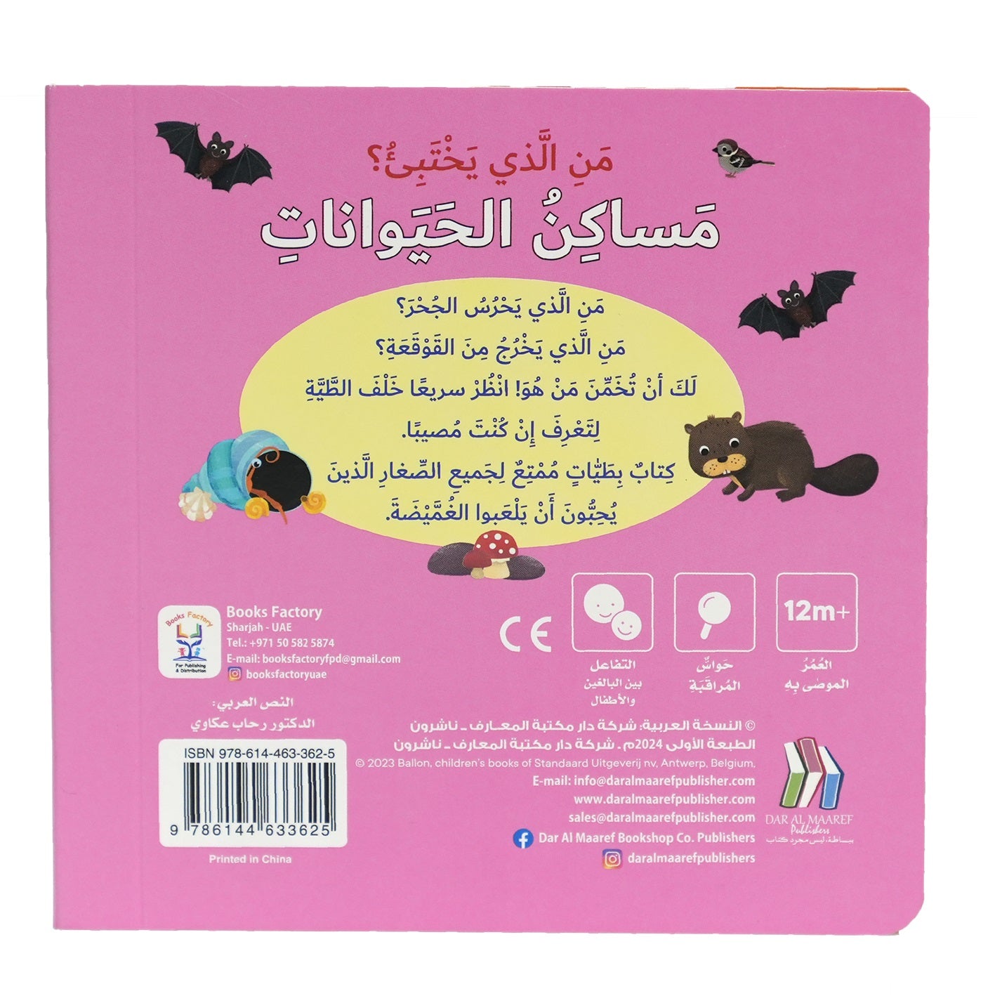 مساكن الحيوانات - سلسلة من الذي يختبئ؟ - ورق مُقوّى