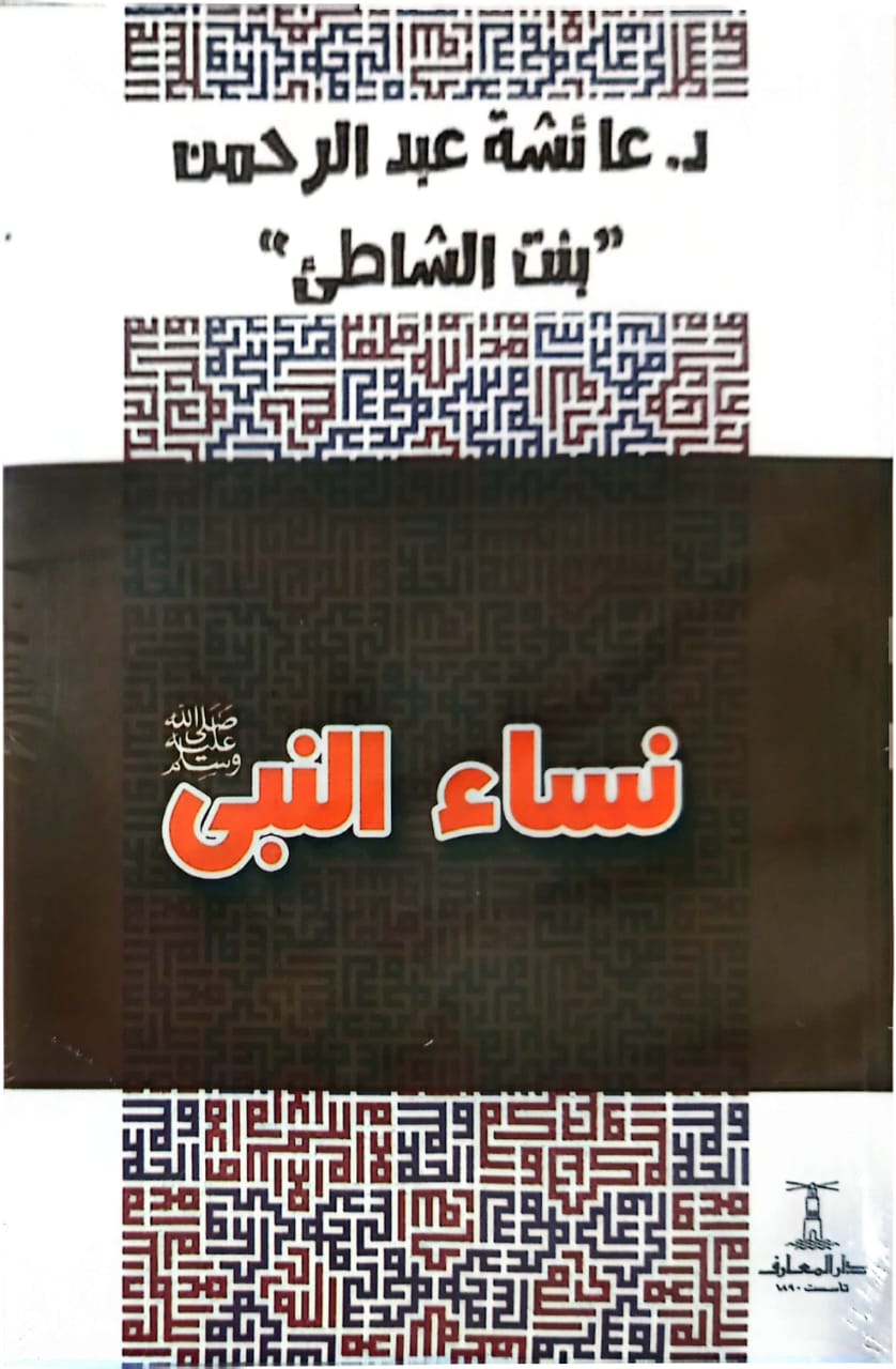 نساء النبي صلى الله عليه وسلم