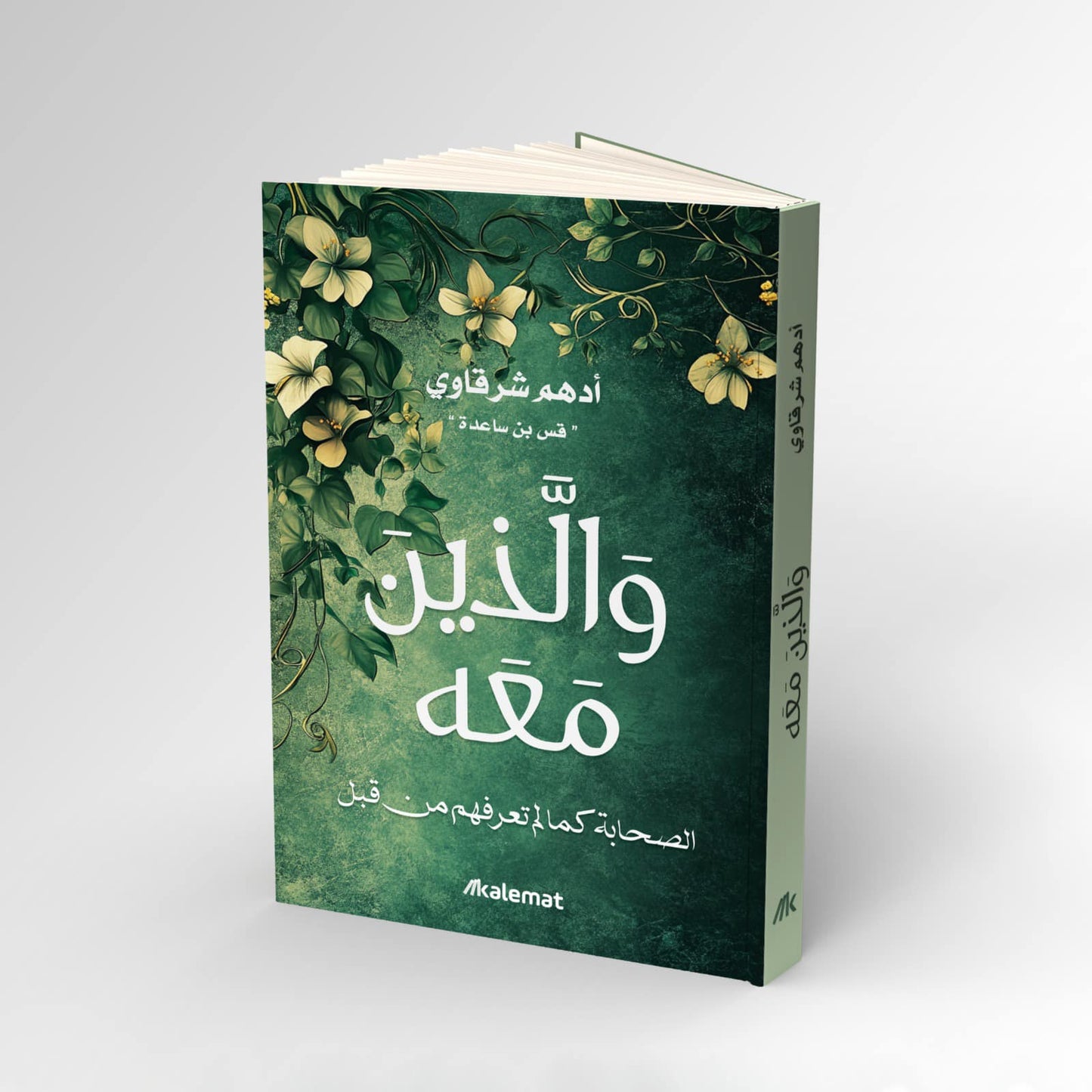 والذين معه - الصحابة كما لم تعرفهم من قبل