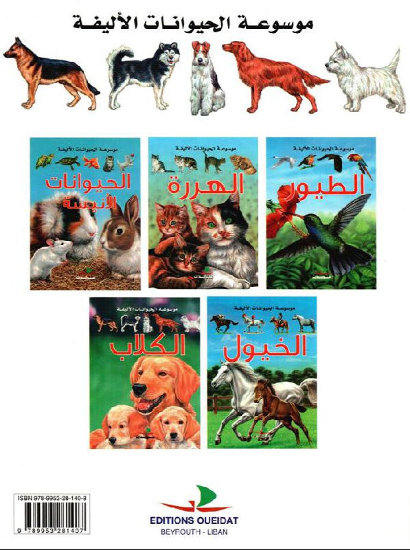 الكلاب - موسوعة الحيوانات الأليفة - غلاف مقوى