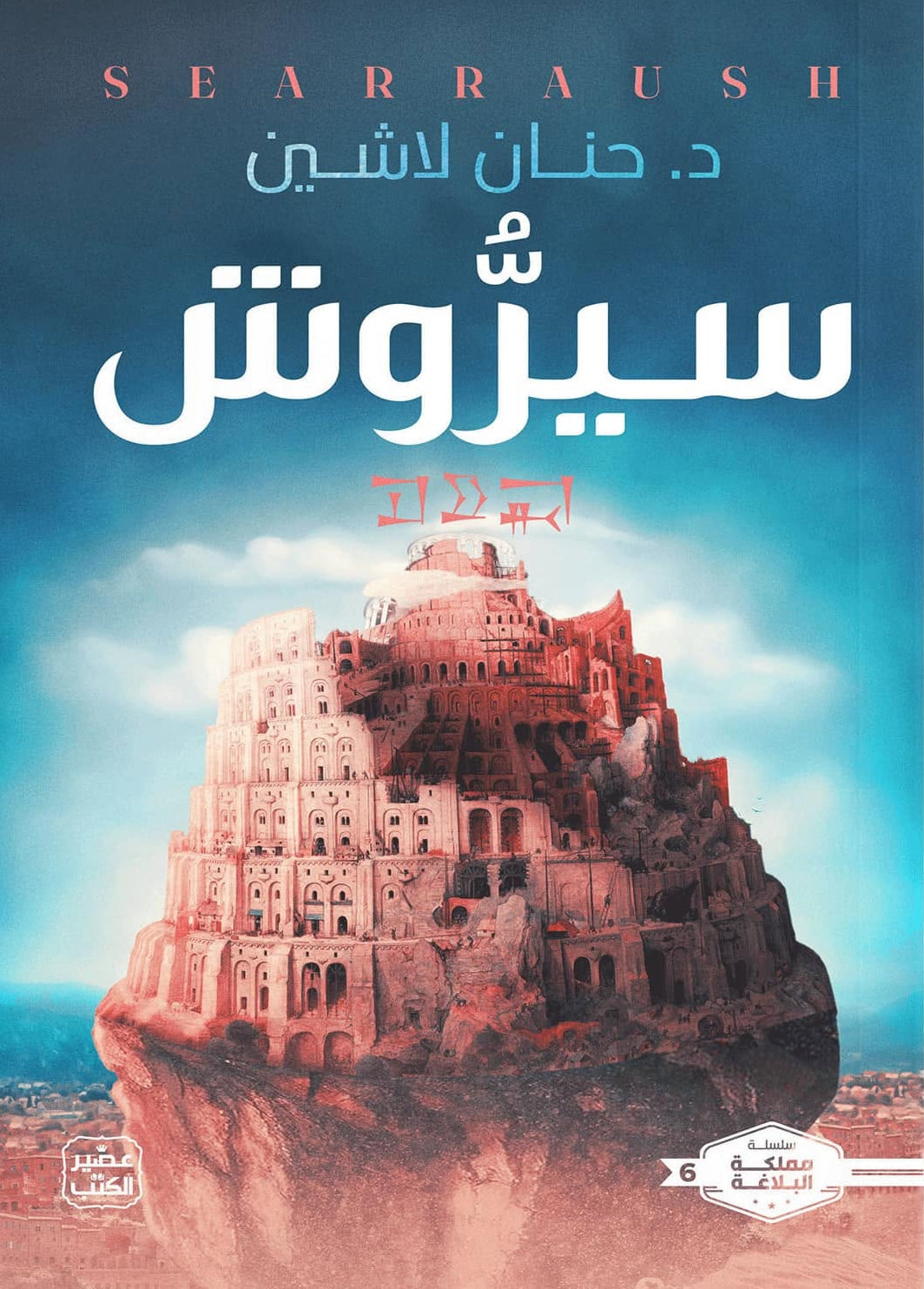 سيروش : سلسلة مملكة البلاغة - الكتاب السادس