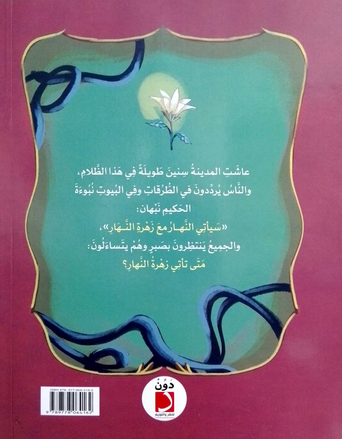 زهرة النهار والهدهد أبو الأخبار