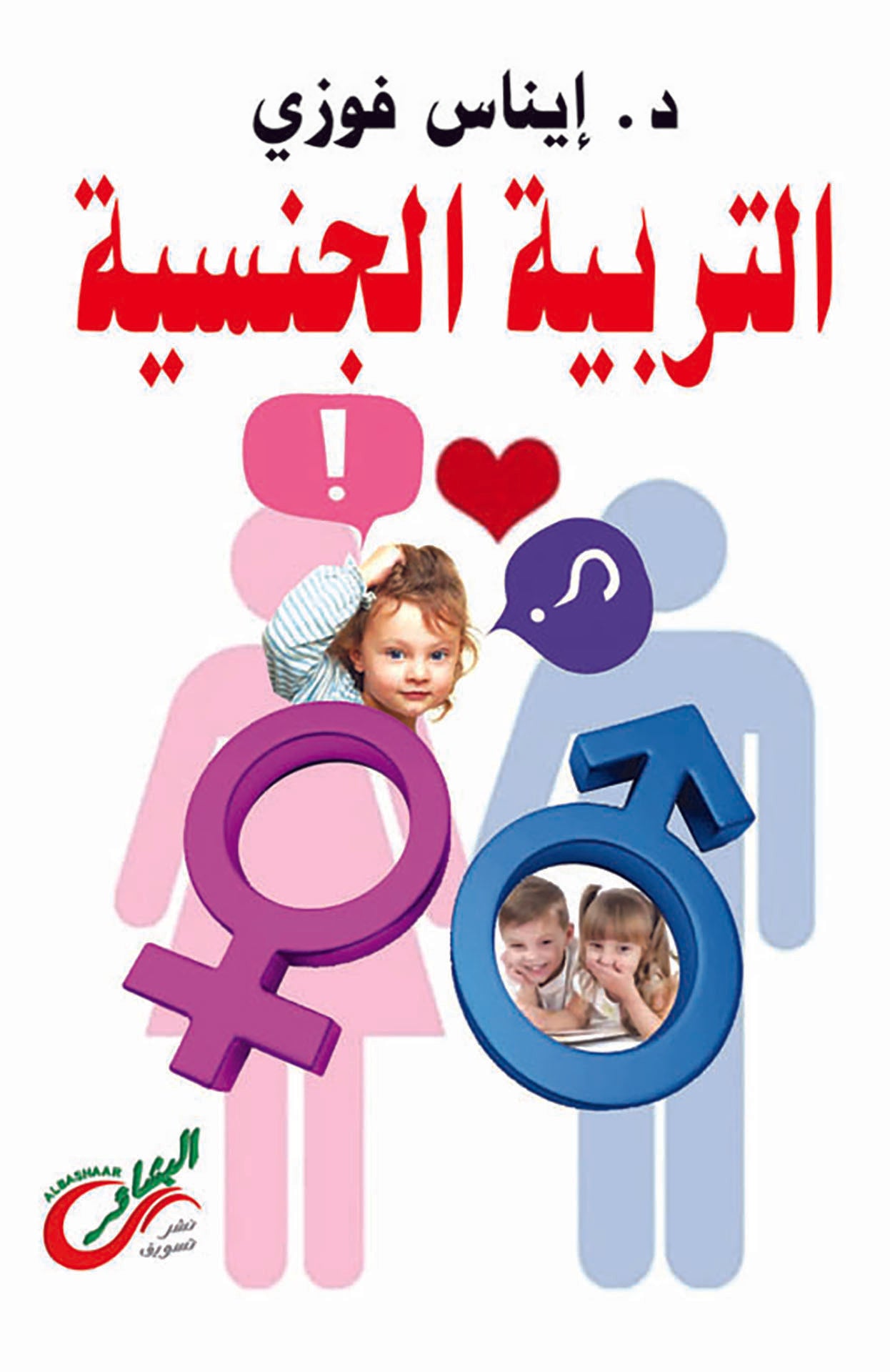 التربية الجنسية
