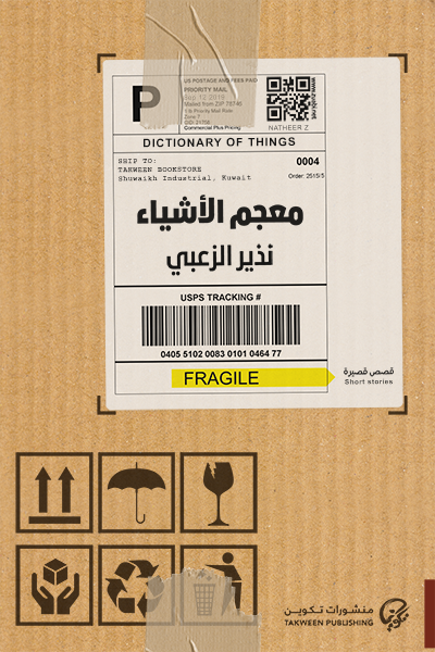معجم الأشياء - مجموعة قصصية