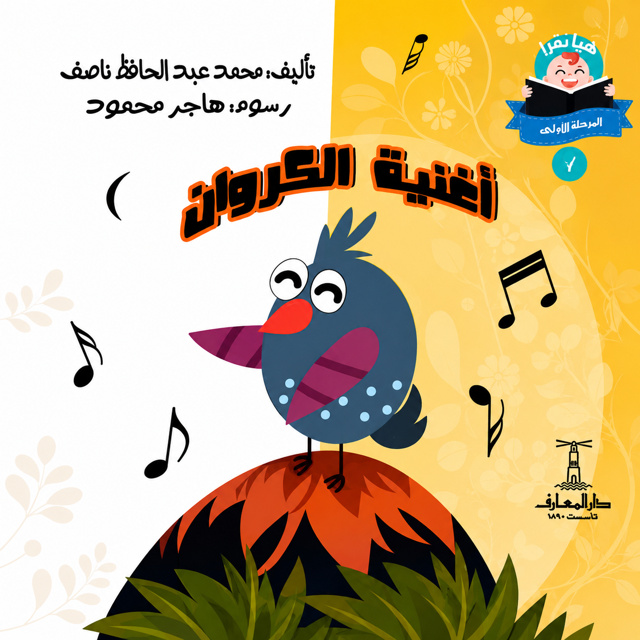 أغنية الكروان - سلسلة هيا نقرأ المرحلة الأول 7
