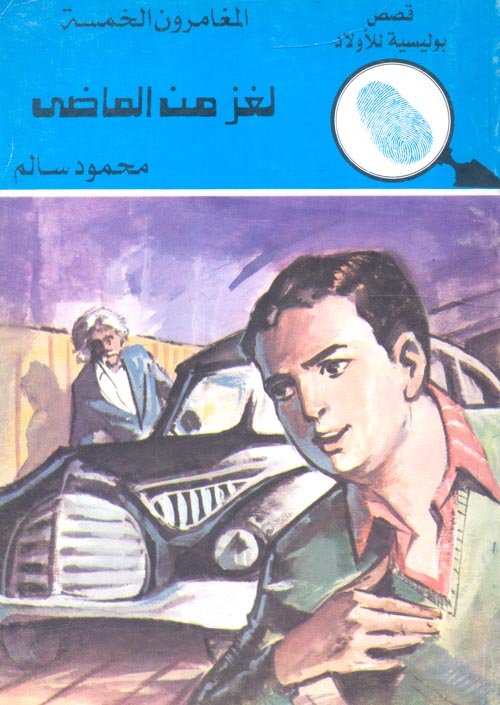 لغز من الماضي - العدد 133 - سلسلة المغامرون الخمسة