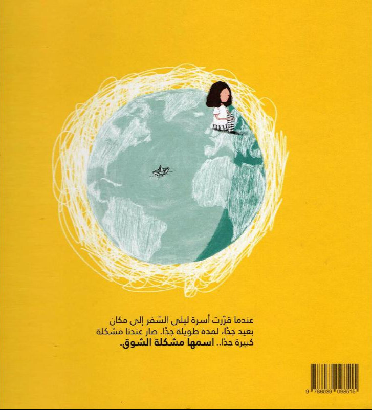 ماذا نفعل عندما نشتاق؟