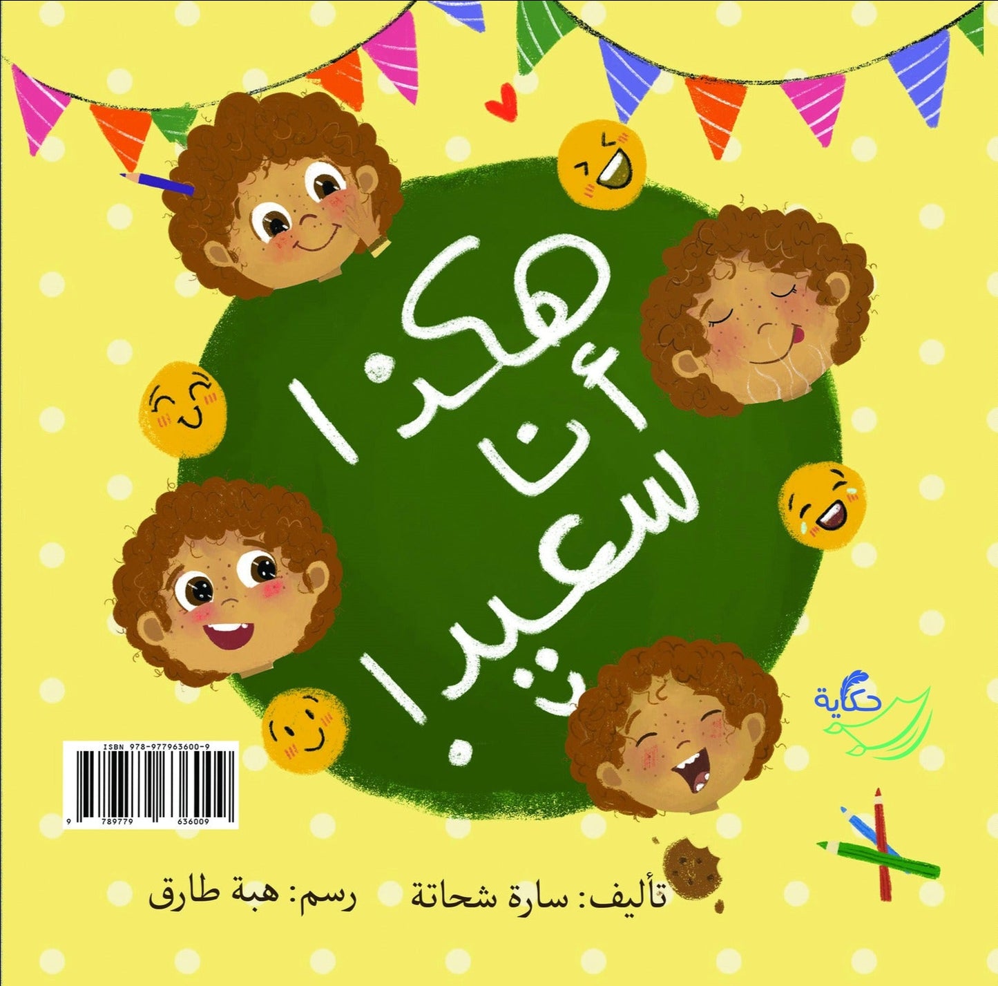 هكذا أنا حزين.. هكذا أنا سعيد