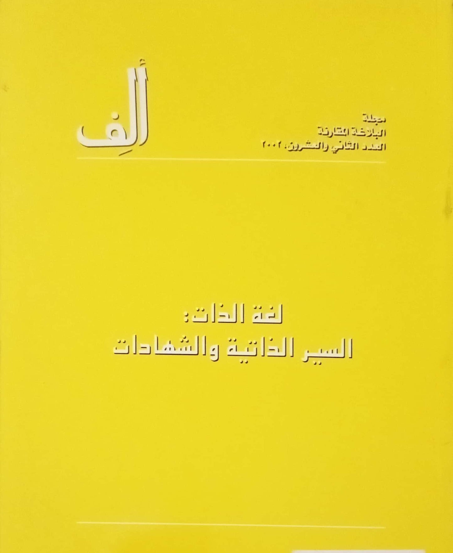 Alif 22: The Language of the Self: Autobiographies and Testimonies - ألف 22: لغة الذات: السير الذاتية والشهادات