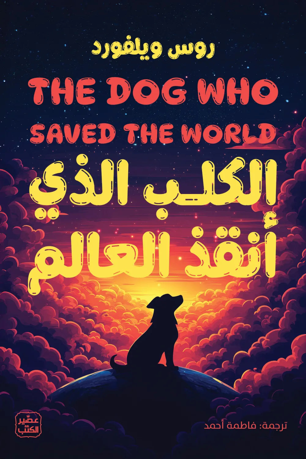 الكلب الذي أنقذ العالم