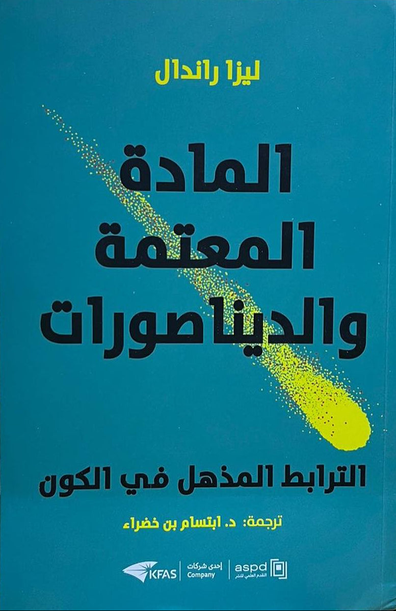 المادة المعتمة والديناصورات - الترابط المذهل في الكون