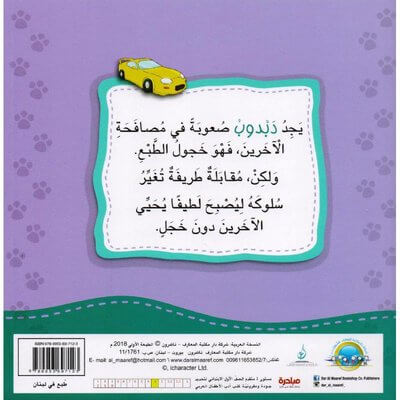 دبدوب يشعر بالخجل - سلسلة أنا افكر