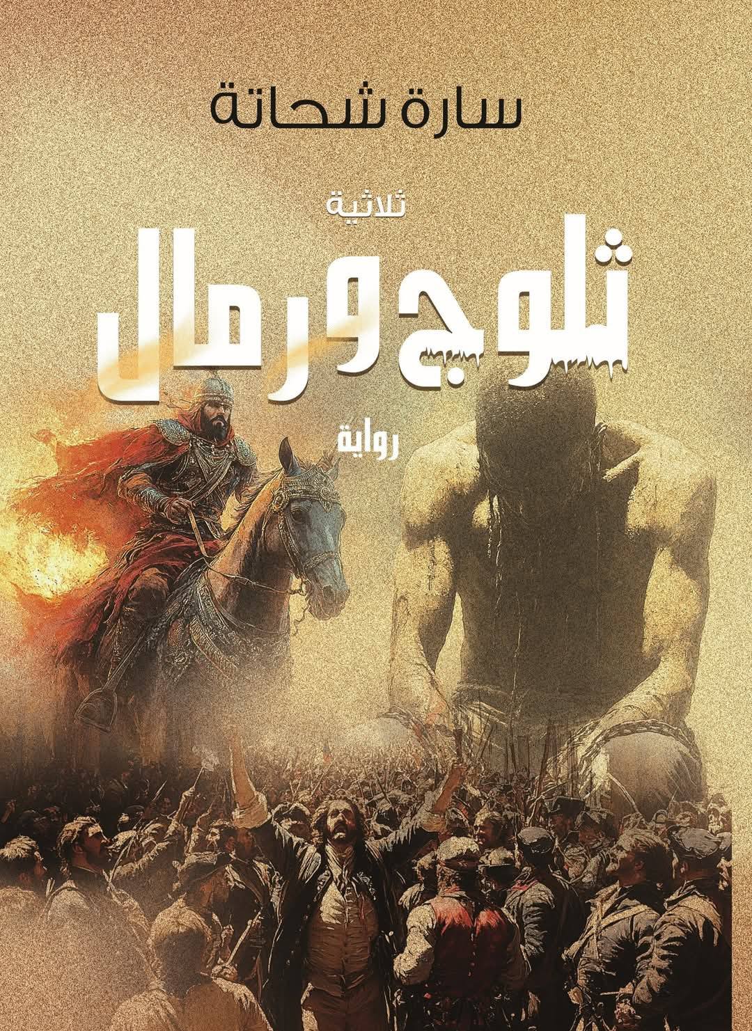 ثلاثية ثلوج ورمال
